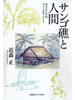 cover image of サンゴ礁と人間: 本編
